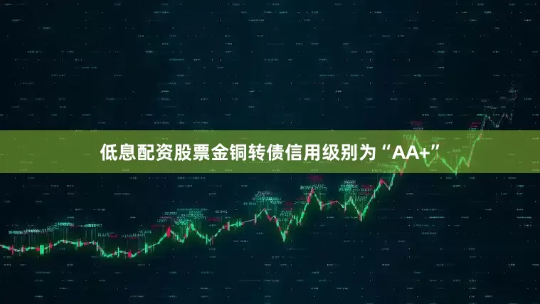 低息配资股票金铜转债信用级别为“AA+”