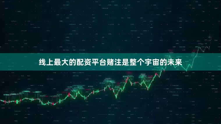 线上最大的配资平台赌注是整个宇宙的未来
