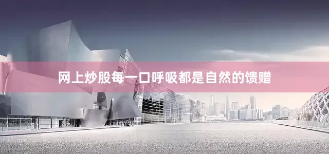 网上炒股每一口呼吸都是自然的馈赠