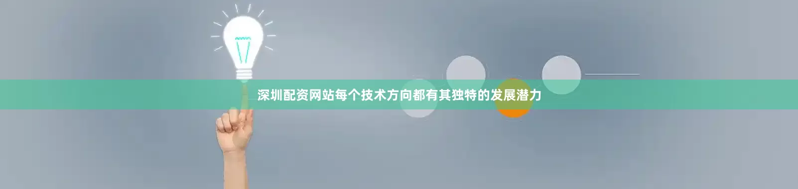 深圳配资网站每个技术方向都有其独特的发展潜力
