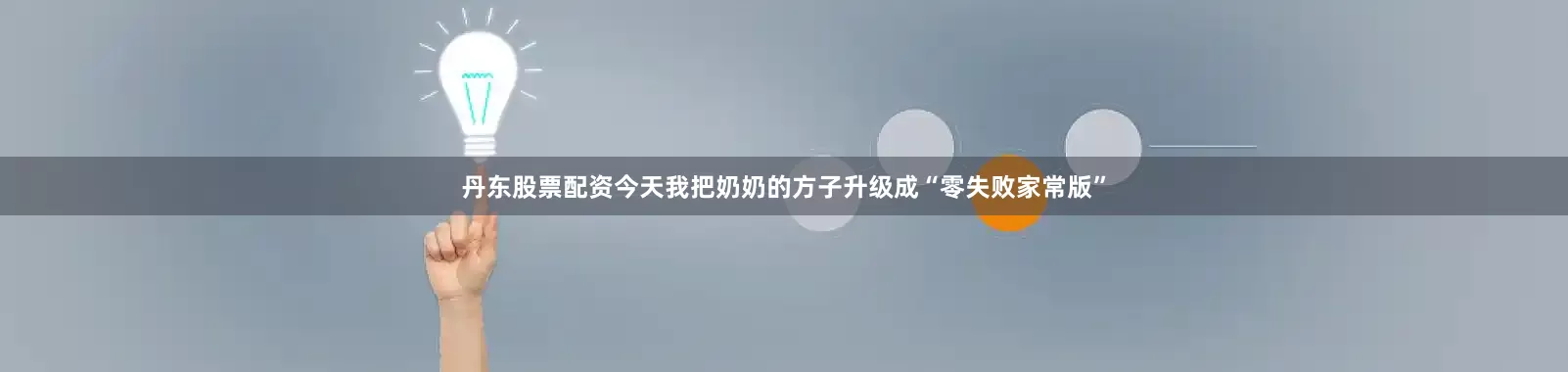 丹东股票配资今天我把奶奶的方子升级成“零失败家常版”