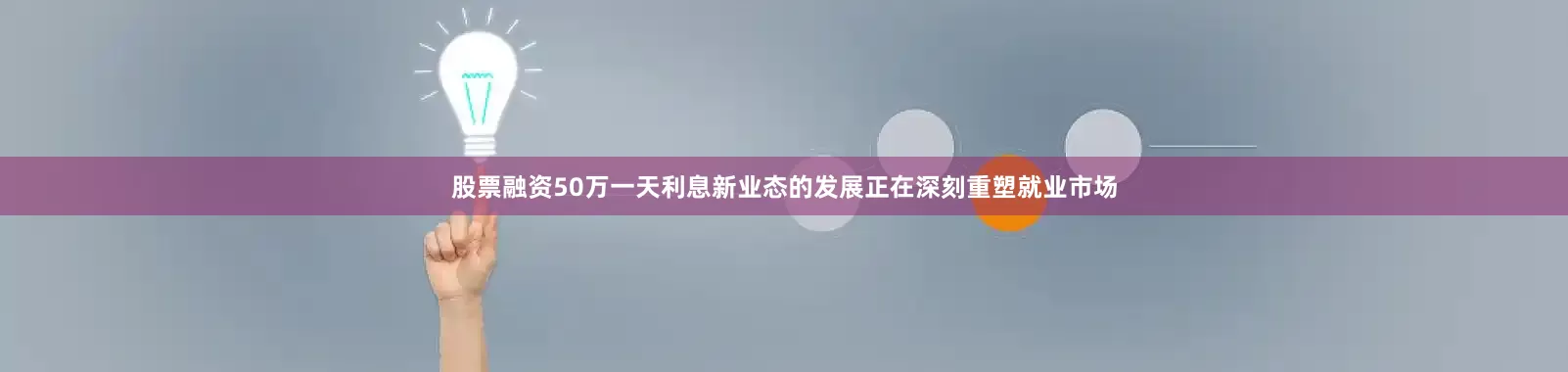 股票融资50万一天利息新业态的发展正在深刻重塑就业市场