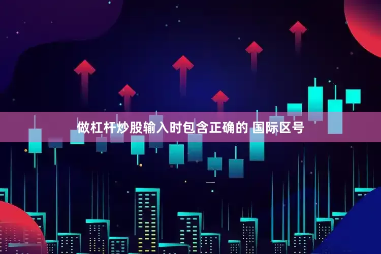 做杠杆炒股输入时包含正确的 国际区号