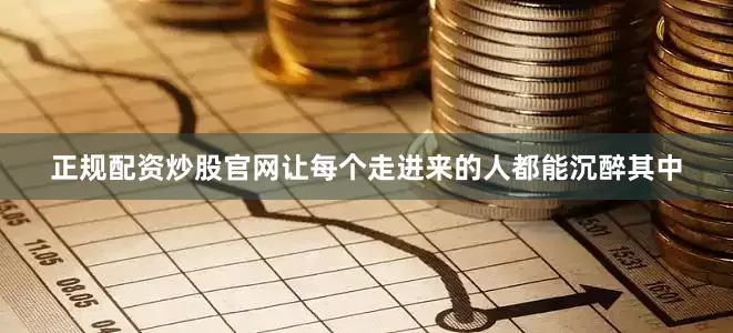 正规配资炒股官网让每个走进来的人都能沉醉其中