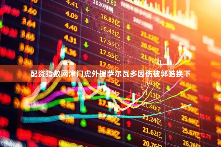 配资指数网津门虎外援萨尔瓦多因伤被郭皓换下