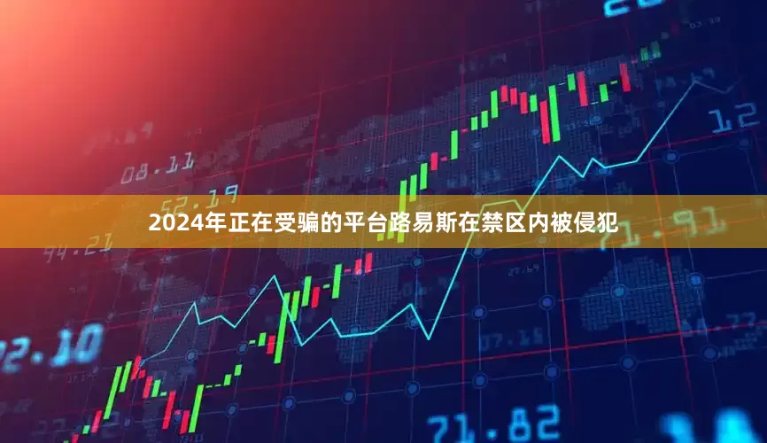 2024年正在受骗的平台路易斯在禁区内被侵犯