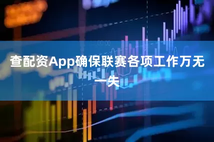 查配资App确保联赛各项工作万无一失