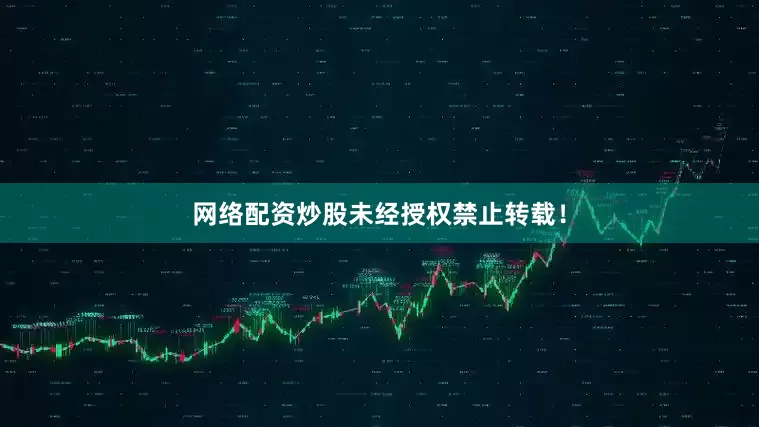 网络配资炒股未经授权禁止转载！