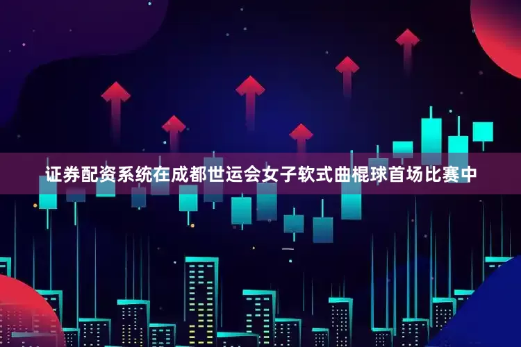 证券配资系统在成都世运会女子软式曲棍球首场比赛中