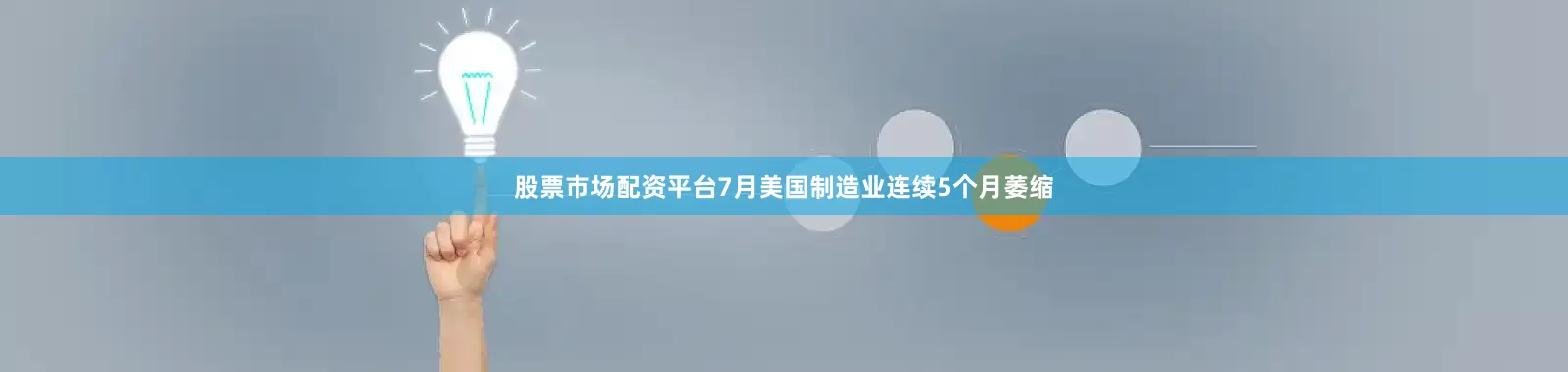 股票市场配资平台7月美国制造业连续5个月萎缩