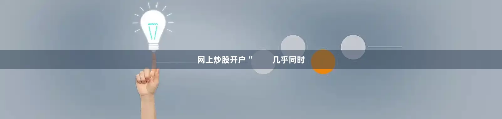网上炒股开户 ”        几乎同时
