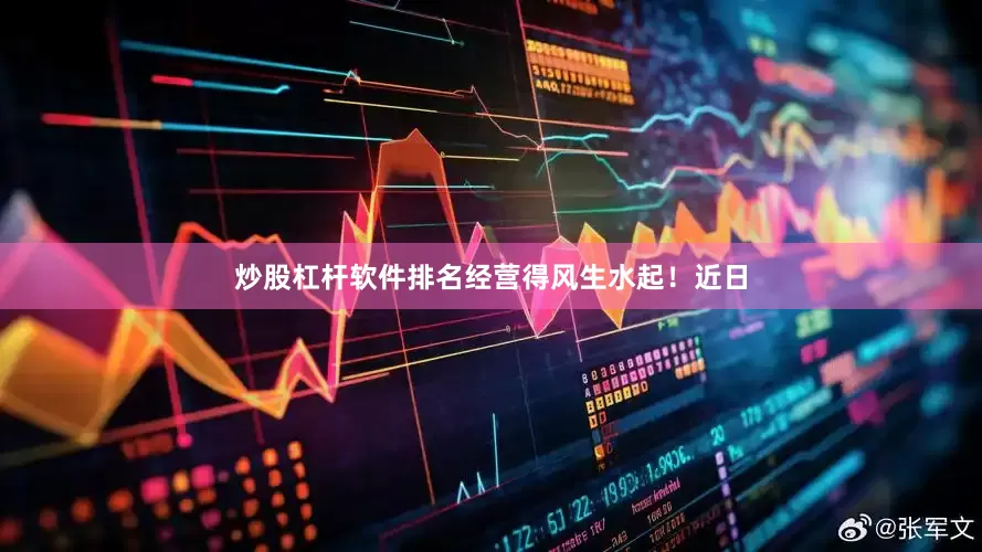 炒股杠杆软件排名经营得风生水起！近日