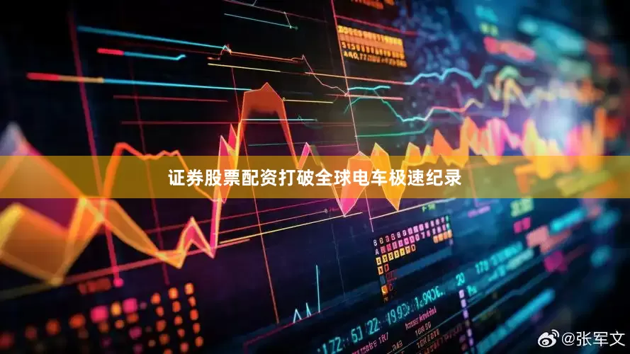 证券股票配资打破全球电车极速纪录