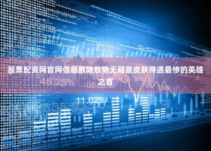 股票配资网官网信息敖隐敖隐无疑是皮肤待遇最惨的英雄之首