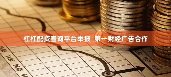 杠杠配资查询平台举报  第一财经广告合作