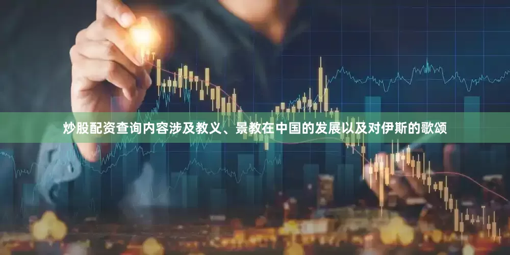 炒股配资查询内容涉及教义、景教在中国的发展以及对伊斯的歌颂