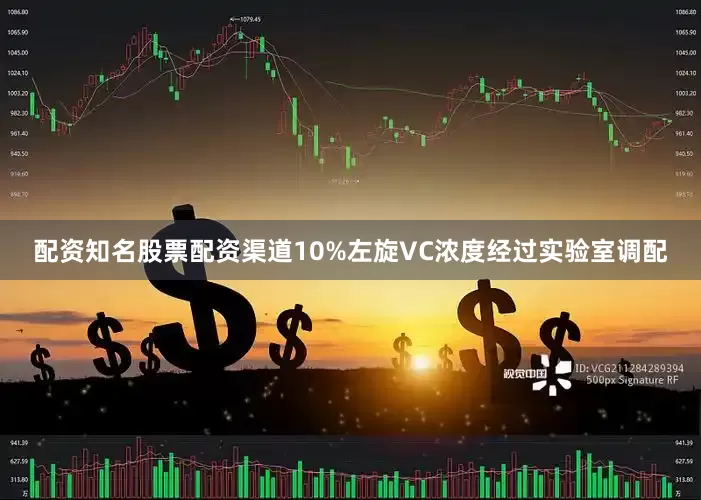 配资知名股票配资渠道10%左旋VC浓度经过实验室调配