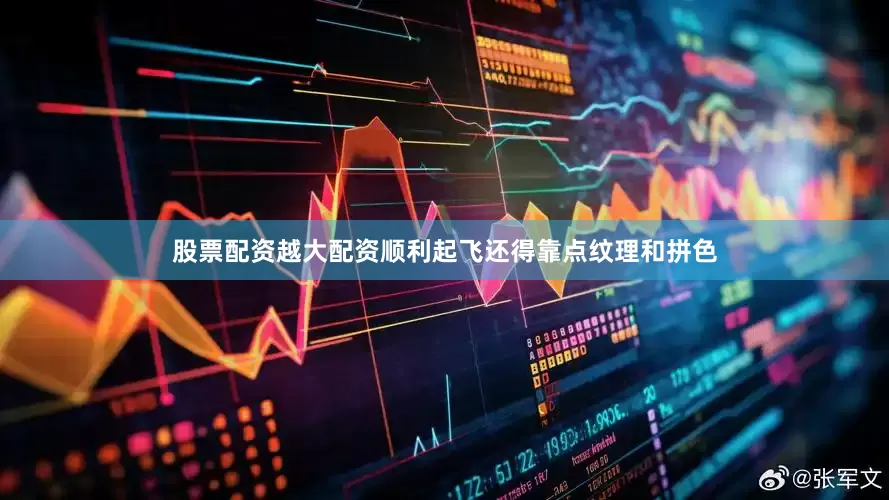 股票配资越大配资顺利起飞还得靠点纹理和拼色