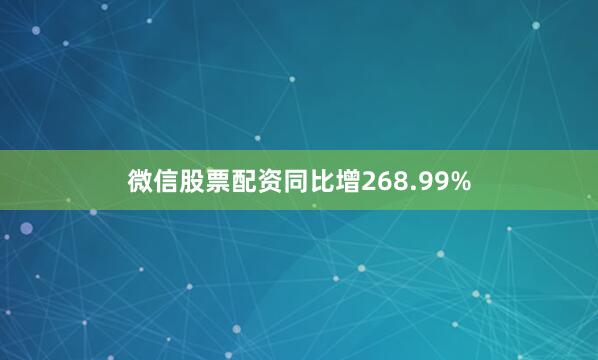 微信股票配资同比增268.99%